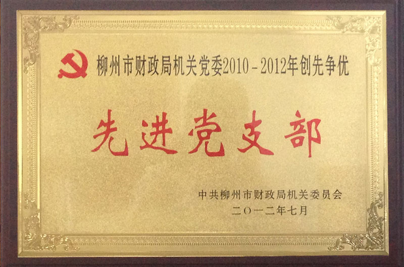 2010-2012先進黨支部